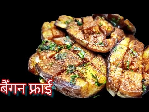 सिर्फ 5 मिनट में बनने वाली बेगम फ्राई रेसिपी एक बार जरूर ट्राई करके देखिए bengan fry recipe