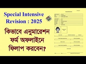 SIR 2025: এনুমারেশন ফর্ম কিভাবে অফলাইনে ফিলাপ করবেন খুঁটিনাটি সমস্ত বিষয় দেখানো হলো