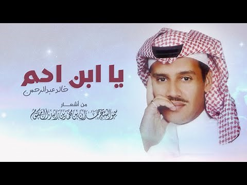 خالد عبدالرحمن - يا ابن آدم | Khaled Abdulrahman - Ya Ibn Adam