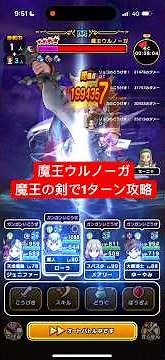 メガモン 魔王ウルノーガ 魔王の剣で1ターン攻略 【ドラクエウォーク】