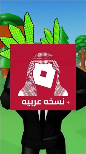 صنعت روبلوكس نسخة عربية! 😱 رجعت الـ Guest وكل شيء مجاني!! (الجزء 2)
