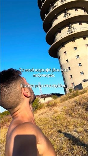 Μαντέψτε που βρήκα αυτόν τον πύργο του ΟΤΕ! 🏔️