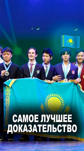 АЛГА КАЗАХСТАН on Instagram: "Наши Школьники это какая то фантастика! В Алматы состоялась XXII Международная Жаутыковская олимпиада. Лучшие школьники со всего мира соревновались в знаниях по математике, физике и информатике Конкуренция была бешеная: 612 участников из 16 стран, сложнейшие задачи от международного жюри. Но наши юные гении не стали проявлять излишнее гостеприимство и в соревнованиях завоевали 132 медали! Вот он, наш урожай: 28 Золота 35 Серебра и 69 Бронзы! И это еще раз подтвержда