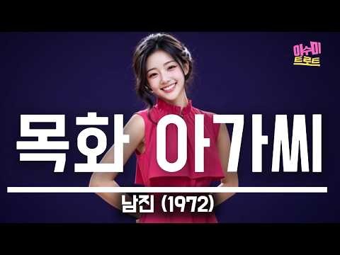 목화 아가씨 (남진, 1972) - 이수미 | 목화따는 아가씨 찔레꽃 필 때 복사꽃 피던 포구 십리 포구로 달마중 가던 순이야 | 가사비디오 |