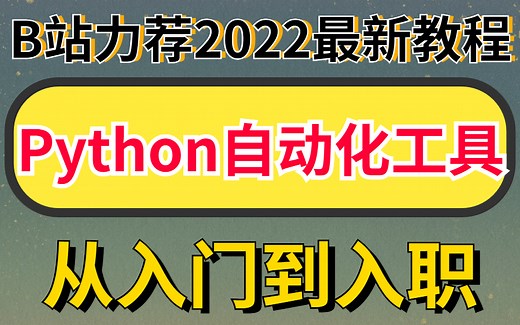 2022全网最新教程微软开源的Python自动化工具的使用
