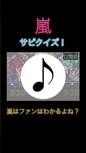 サビクイズ！嵐ファンにはたまらないクイズです！