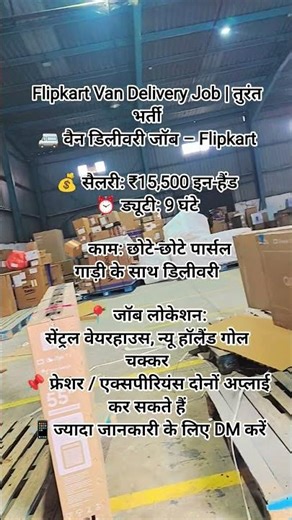 🚚 Flipkart Van Delivery Job | तुरंत भर्ती | Interested #FlipkartDelivery #VanDeliveryJob #Flipkart