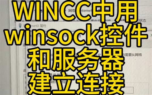 WINCC中用winsock控件和服务器建立连接