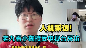 人机采访！259看爱徒Jamyoung小鞠接受CGTN采访