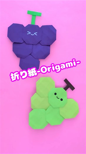 今の季節に💙折り紙ぶどうの作り方 #折り紙 #ぶどう #origami #grape