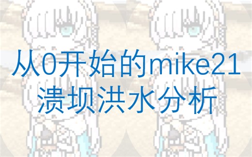 mike21溃坝洪水分析