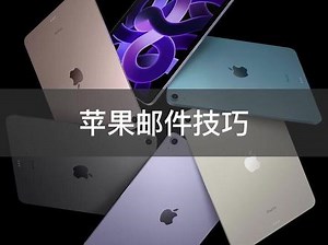 苹果自带的邮件App你知道怎么用吗？30秒带你学会。#妙控键盘 #ipad使用技巧 #ipad #玩机技巧 #ipadpro