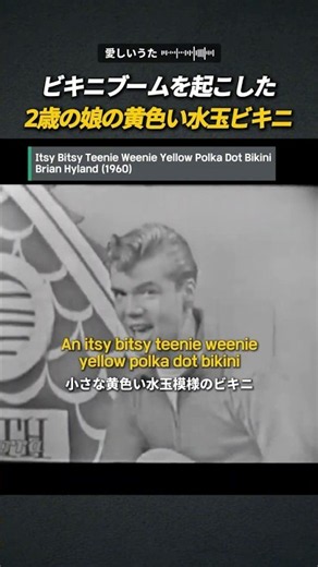 1960年のビキニブームを起こした曲 | Brian Hyland - Itsy Bitsy Teenie Weenie Yellow Polka Dot Bikini