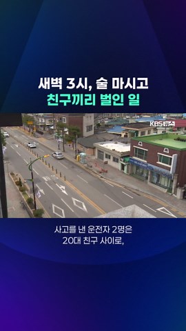 강원도 삼척에서 나란히 질주하던 승용차 두 대가 충돌했습니다. 친구인 20대들이 함께 술 마시고 각자 운전한 것으로 드러났습니다. #강원도 #삼척 #중앙분리대 #운전자 #교통사고 #음주운전 #새벽 #경찰 #음주레이싱 #KBS #KBSNEWS