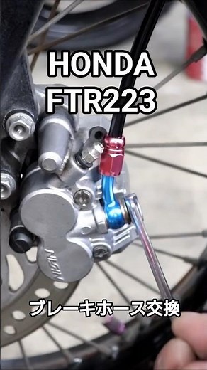 HONDA FTR223ブレーキホース交換 #shorts #ftr223 #キャリパー #ブレーキホース交換