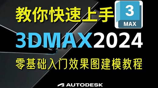 【3DMAX建模】教你快速从零开始上手3dmax软件基础（2024新手入门实用版）3dmax2024零基础入门全套效果图教程