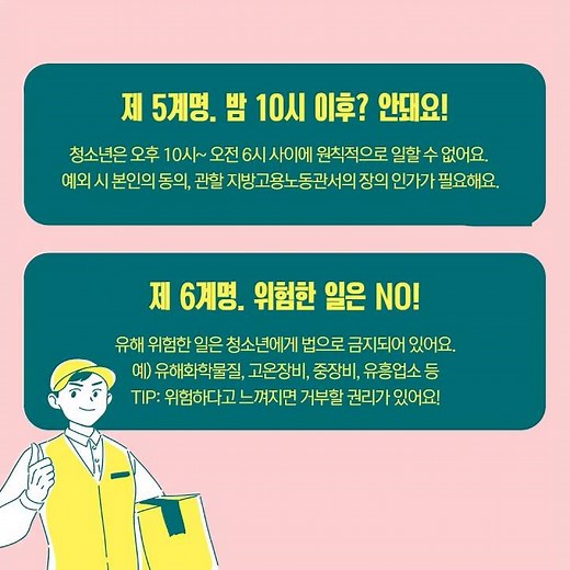 청소년이 꼭 알아야 할 기본 권리! 근로 청소년 10계명