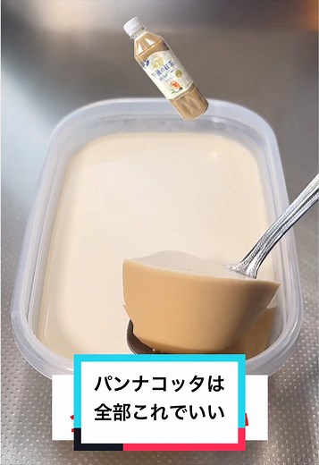 午後の紅茶で簡単パンナコッタ！レンジで濃厚レシピ