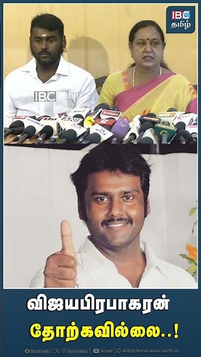 விஜயபிரபாகரன் தோற்கவில்லை! #vijayaprabakaran #premalathavijayakanth #dmdk #ibctamil