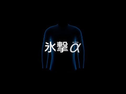 FREEZE TECH「氷撃α」進化した冷感機能