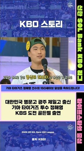 [KBO 스토리] 대한민국 명문고 광주 제일고 출신 기아 타이거즈 투수 정해영 KBS 도전 골든벨 출연