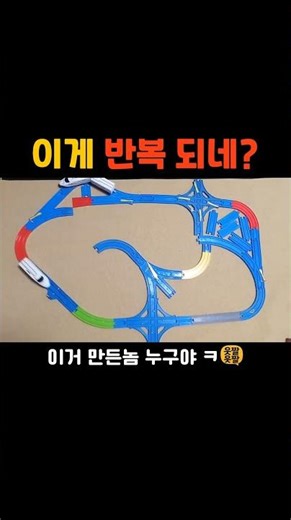 이게 반복 되네? #shorts #유머 #짤 #코믹 #동물 #개그 #funny #재밌는영상 #웃긴영상 #웃긴짤 #기차 #장난감
