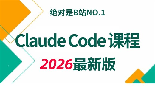【2026版】字节大佬的Claude Code保姆级全栈教程：从入门到精通，搞定所有开发场景，新手必看！