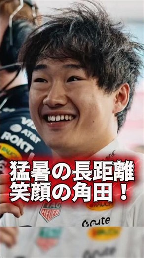角田裕毅 レッドブルF1のTPCで2レース分を走破！