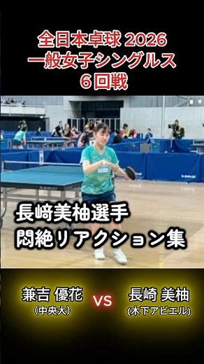 【全日本卓球2026】長﨑美柚、悶絶リアクション集 ※試合はストレート勝利 兼吉優花（中央大）vs長崎美柚（木下アビエル神奈川） 一般女子シングルス６回戦