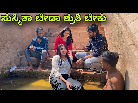 ಸುಸ್ಮಿತಾ ಬೇಡಾ ಶೃತಿ ಬೇಕು | Mallu Jamkhandi | Uttarkarnataka | Comedy