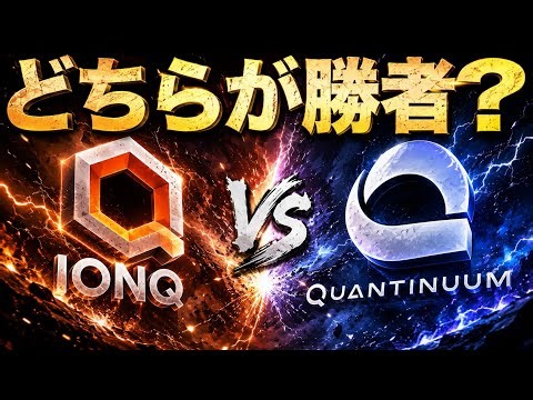 【徹底比較】 IonQは終わるのか？Quantinuum上場で変わる量子コンピュータ覇権争い / IonQ vs Quantinuum — 最強の量子コンピュータはどっちだ？