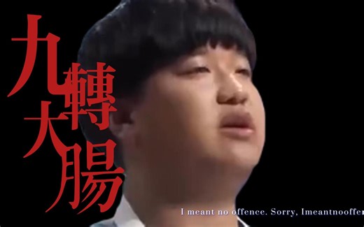 九转都转不出的大肠(1)