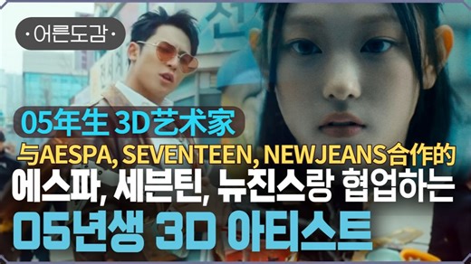 【中字】采访19岁就成为aespa"Whiplash"MV CG导演的3D艺术家