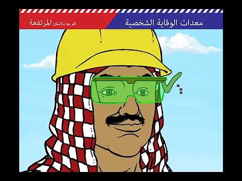 التوعية بمخاطر العمل في الاماكن المرتفعة