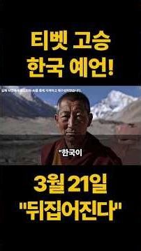 "70년간 숨겨서 죄송합니다!" 중국 티베트 승려의 충격적인 2026년 한국 하반기 예언은? #예언 #국운 #이슈 #shorts