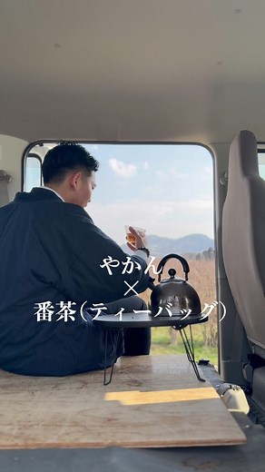 やかんで楽しむ焙じ番茶の淹れ方