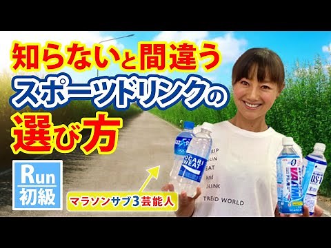 【初心者必見】どれも同じじゃない！マラソンサブ3芸能人が教えるスポーツドリンクの選び方【元陸上自衛官 福島和可菜】【ランニング】【トレーニング】