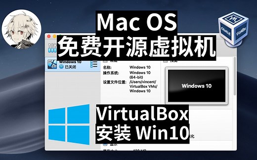 MacOS免费虚拟机 | 开源VirtualBox安装Win10全过程