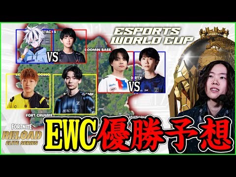 [EWC Winner Prediction] Only one duo can go to the World Championships... Which duo is the closes...