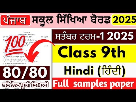 PSEB 9th Class Hindi September Paper 2025 | Punjab Board 9th Hindi Sample Paper || Hindi Exam