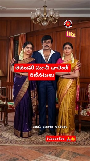 ​లెజెండరీ మూవీ ‘ఛాలెంజ్’ నటీనటులు.. అప్పుడు vs ఇప్పుడు! 😱🔥||RealFactsTelugu ||