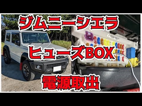 ドラレコの電源 ヒューズボックスから取り出してみた ／ ジムニーシエラ