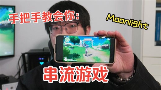 想在家中随地大小玩游戏？一个视频手把手教会用Moonlight进行串流