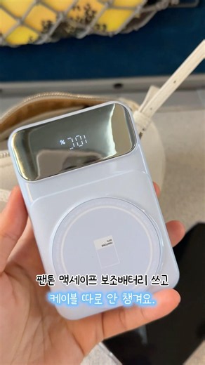 디자인도 컬러도 성능도 너무 마음에 드는 #보조배터리 #보조배터리추천