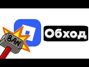 Обход блокировки роблокс на ПК.