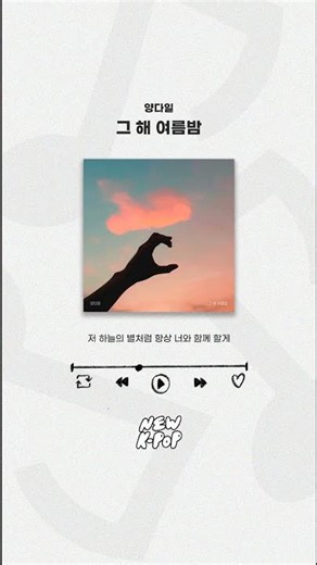 🎵𝙇𝙔𝙍𝙄𝘾 𝙎𝙃𝙊𝙍𝙏𝙎🎵 #양다일 - 그 해 여름밤