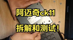阿迈奇 ck11拆解和测试！