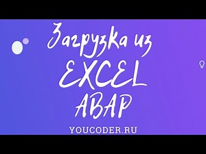 Программа ABAP Excel. Загрузка из Excel в SAP