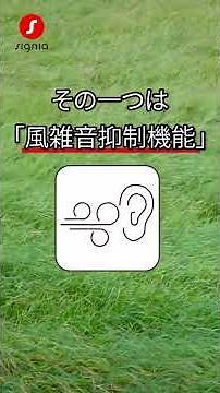 風の音が気になる…そんな時に役立つ補聴器の機能