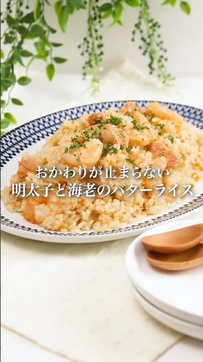 【簡単レシピ】バターライス #明太子 #バター #海老 #ライス